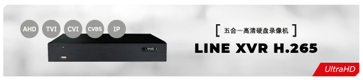 Line五合一混合高清硬盘录像机支持