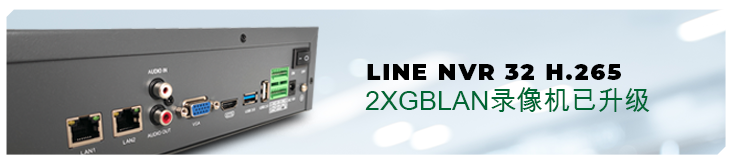 LineNVR 32 H.265 2xGbLAN录像机已升级
